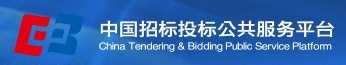 中國招標(biāo)投標(biāo)公共服務(wù)平臺